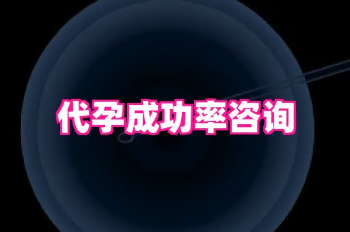 权威助孕网 4
